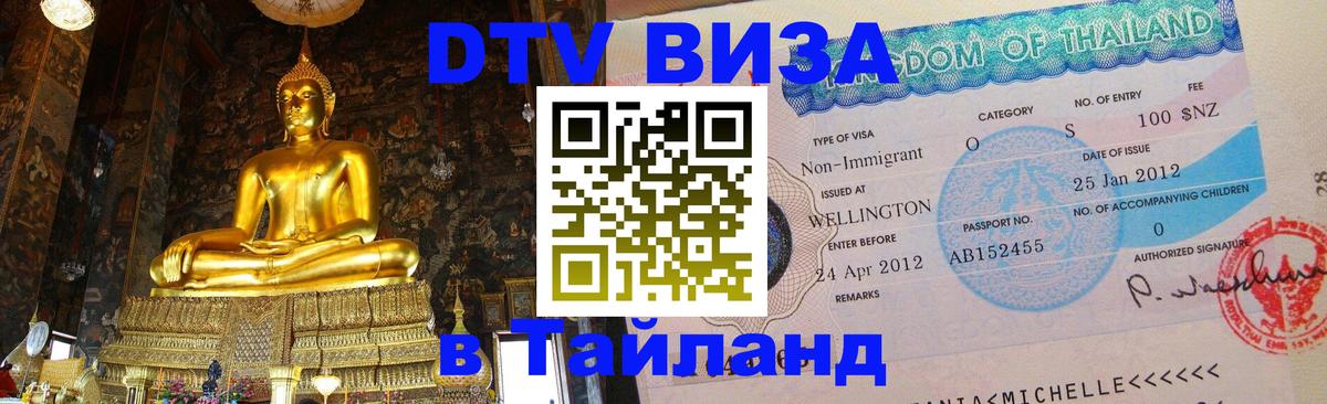 DTV Visa Thailand — прайс и условия, виза без дополнительных документов - 19.11.2025 