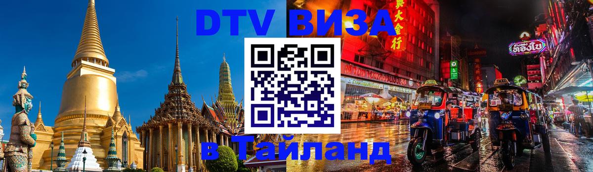 Visa ДТВ Тайланд помощь 